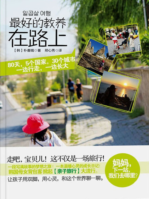 Title details for 最好的教养在路上 (The Best Education Is On the Way) by 朴善娥 (Piao Shanr) - Available